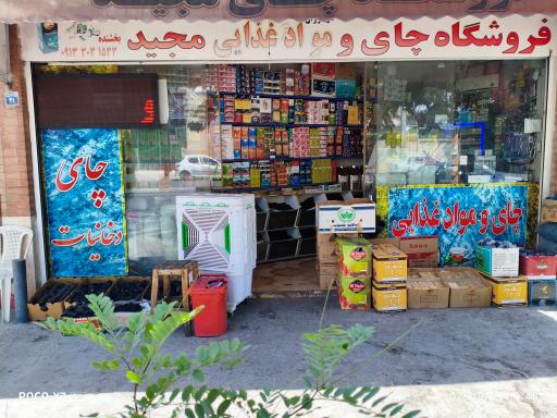 چای و دخانیات مجید 
