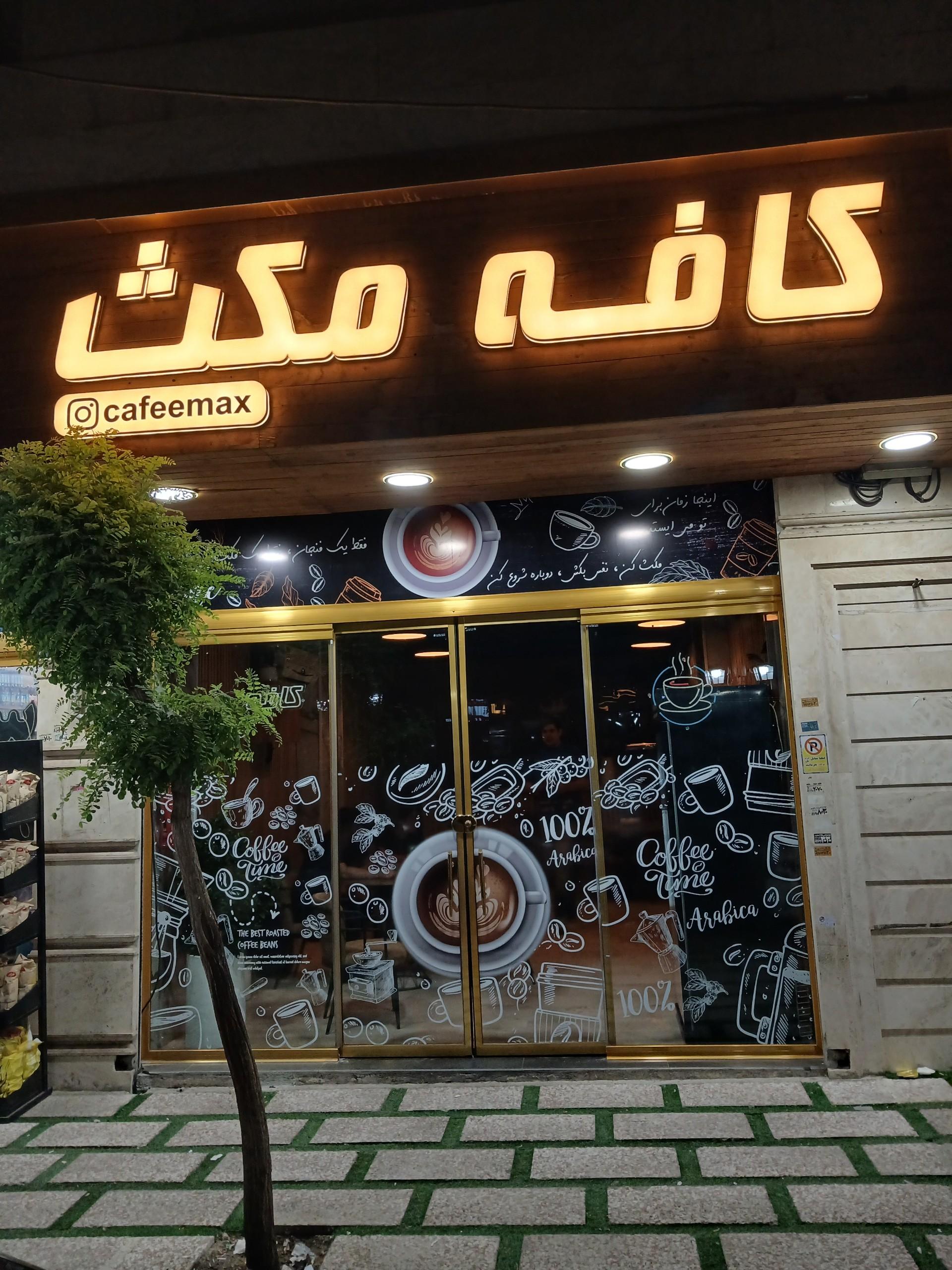 عکس کافه مکث