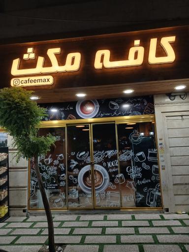 عکس کافه مکث