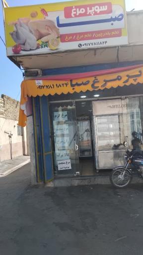 عکس سوپر مرغ صبا
