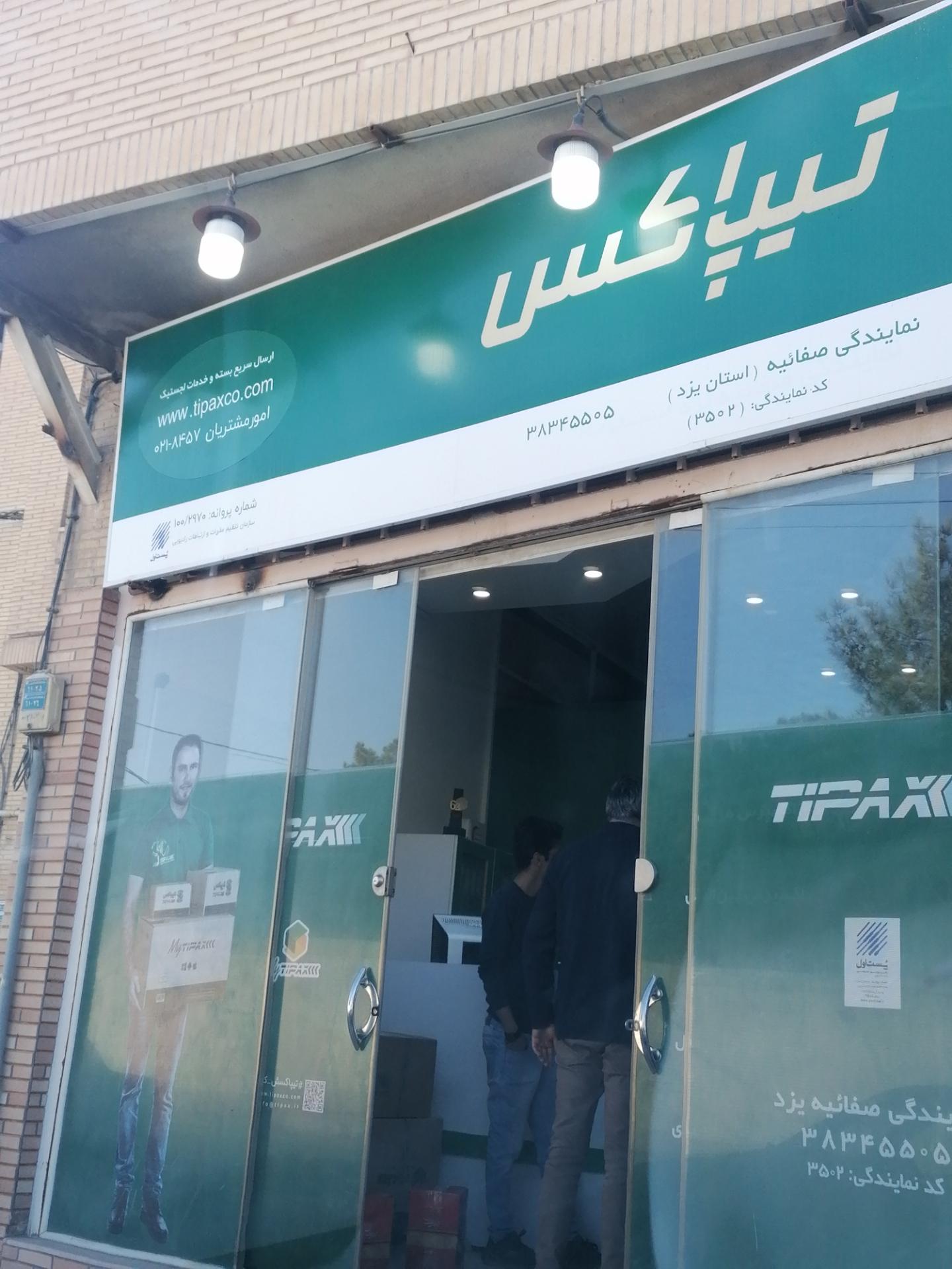 عکس تیپاکس نمایندگی صفاییه