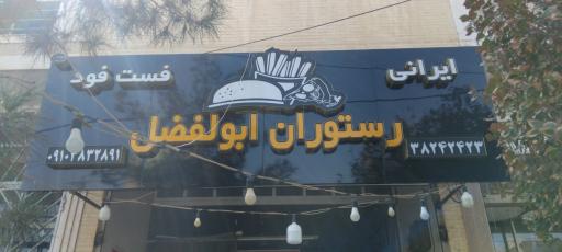 عکس غذاپزی ابوالفضل