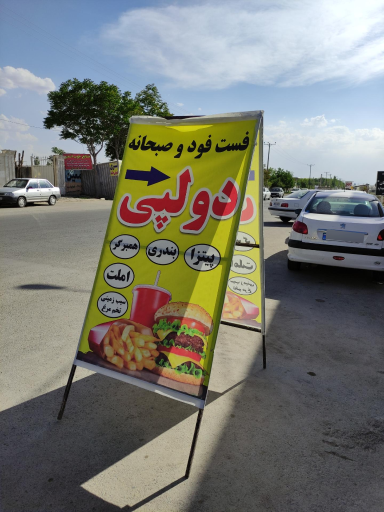 عکس فست فود  دولپی