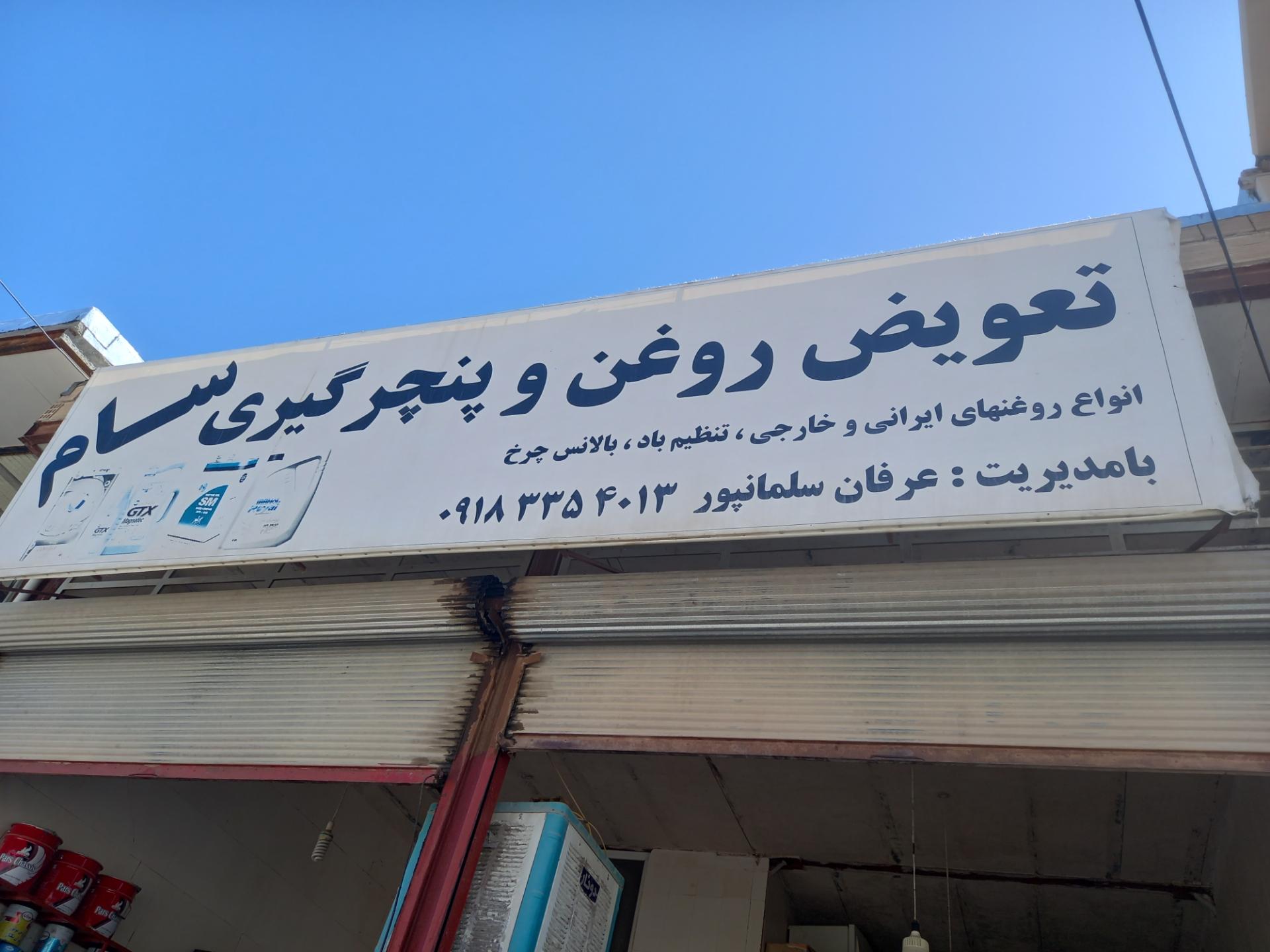 عکس اتو سرویس سام