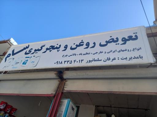 عکس اتو سرویس سام