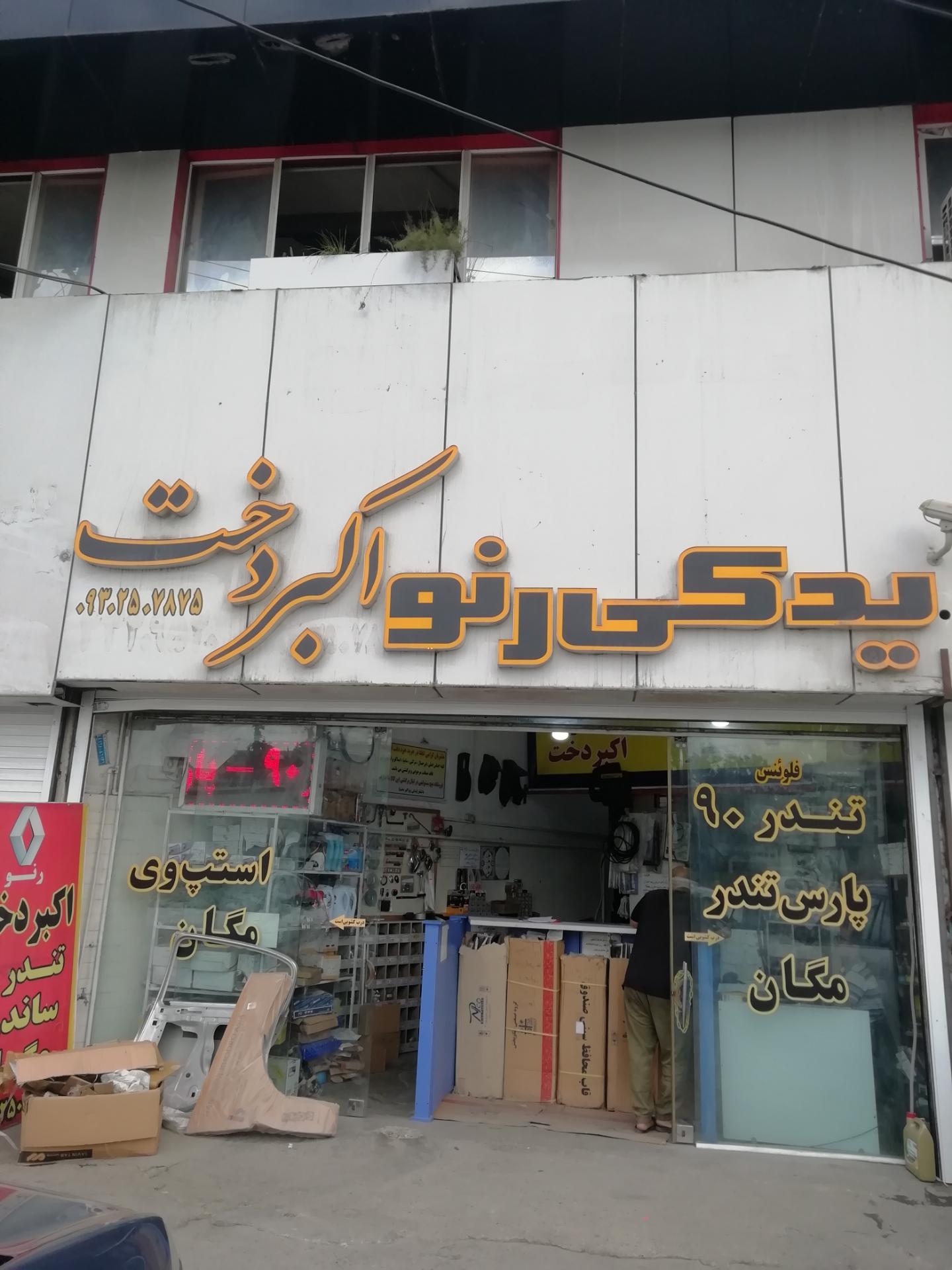 عکس لوازم یدکی رنو اکبردخت