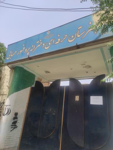 عکس هنرستان حرفه‌ای دخترانه پروفسور حسابی