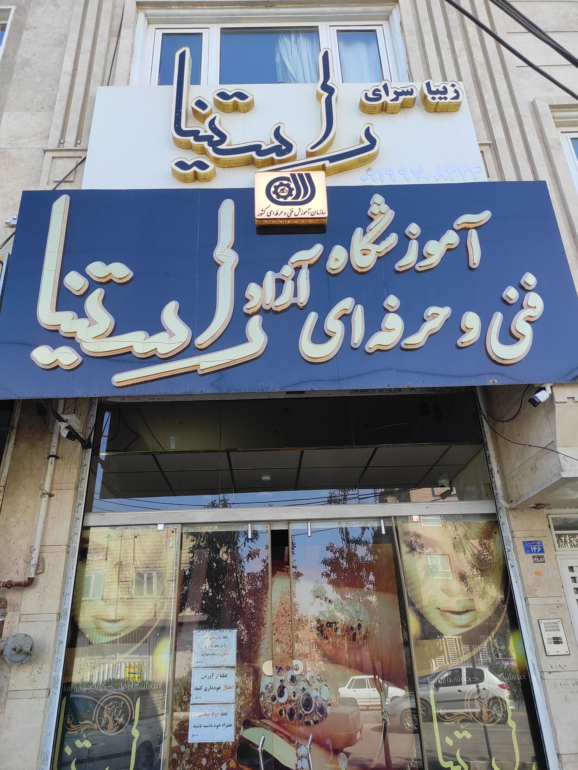 عکس آموزشگاه و زیبا سرای راستینا