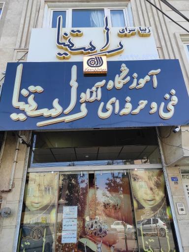 عکس آموزشگاه و زیبا سرای راستینا