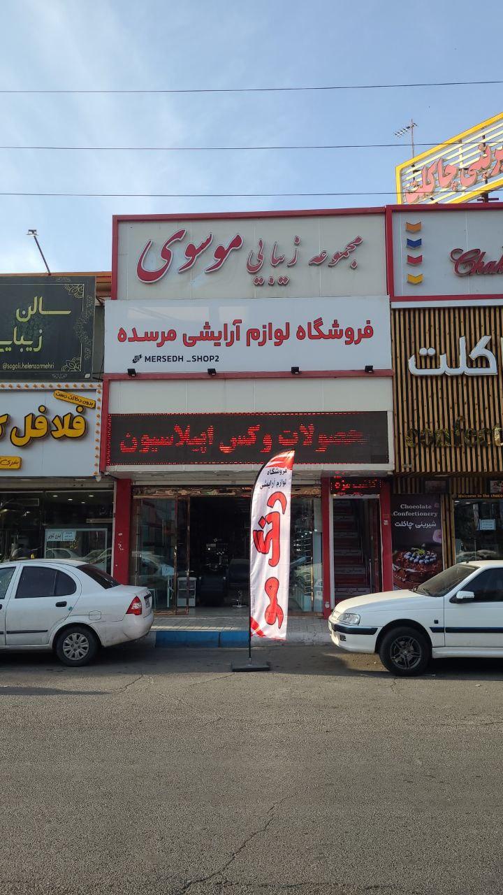 عکس سالن زیبایی مرسده موسوی