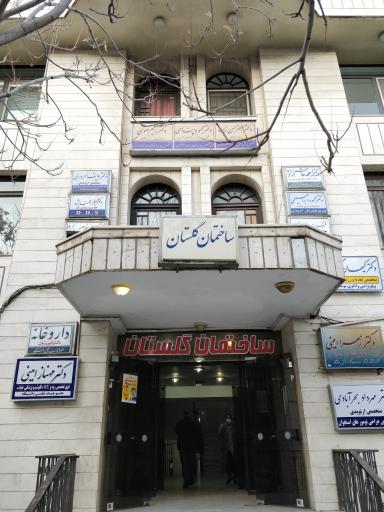 عکس ساختمان گلستان