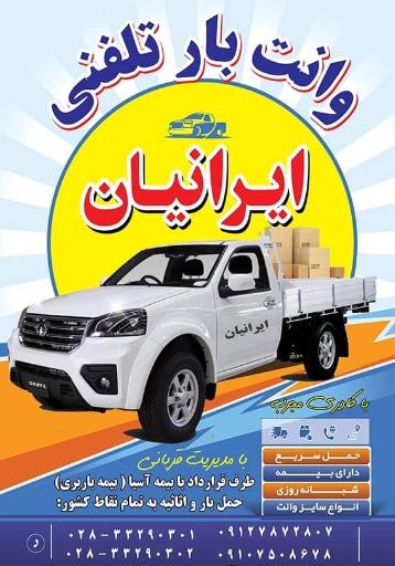 عکس وانت بار تلفنی ایرانیان 
