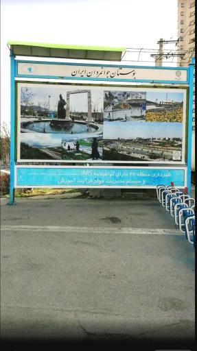 عکس ضلع شمالی بوستان جوانمردان ایران