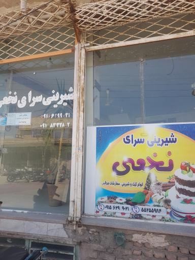 عکس شیرینی سرای نخعی 