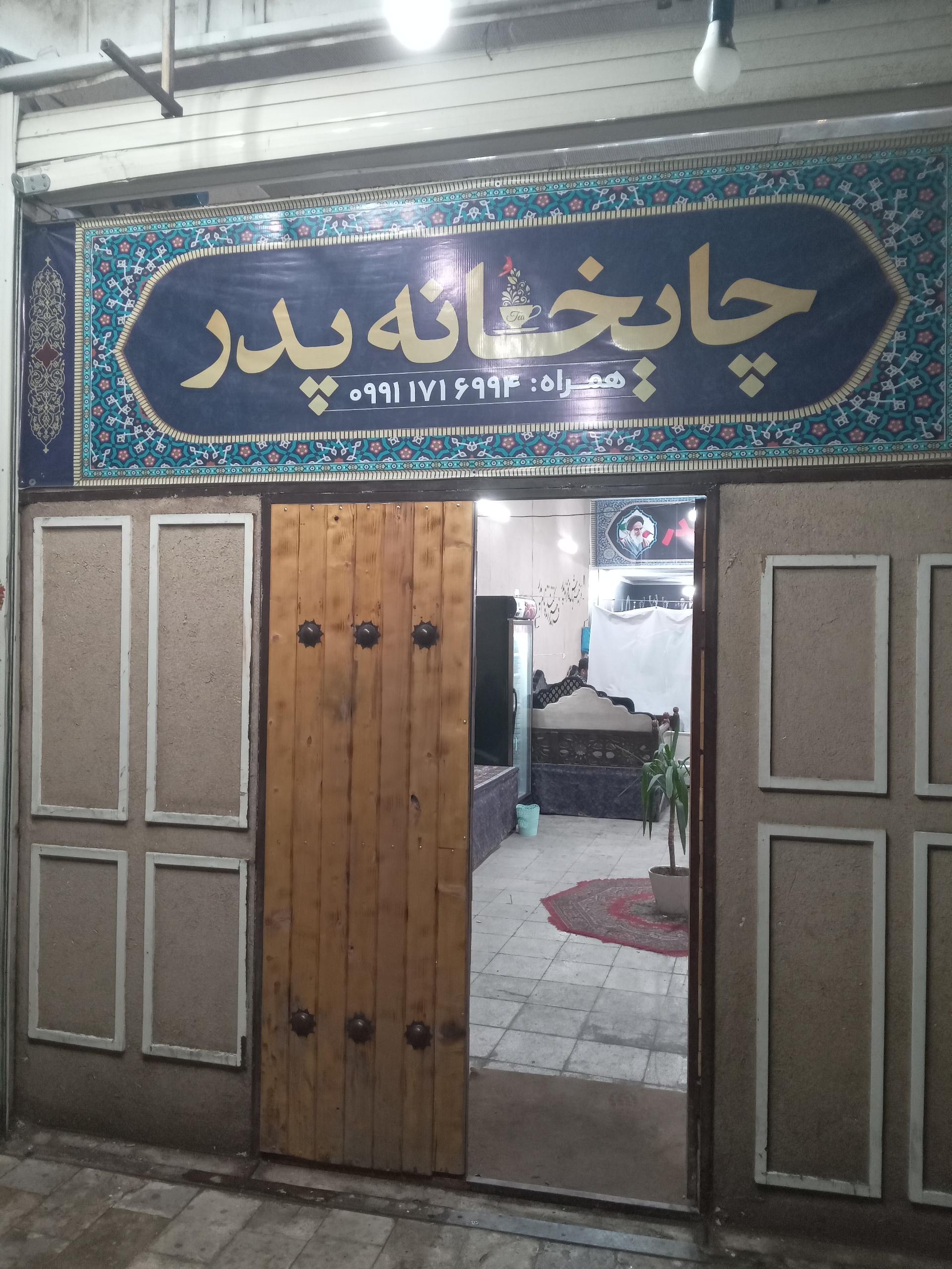 عکس چایخانه سنتی پدر