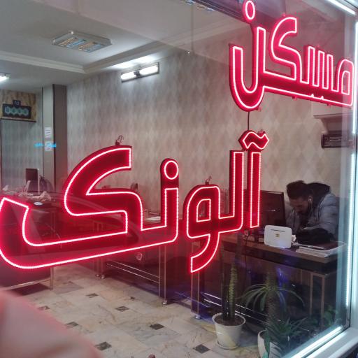 مسکن آلونک