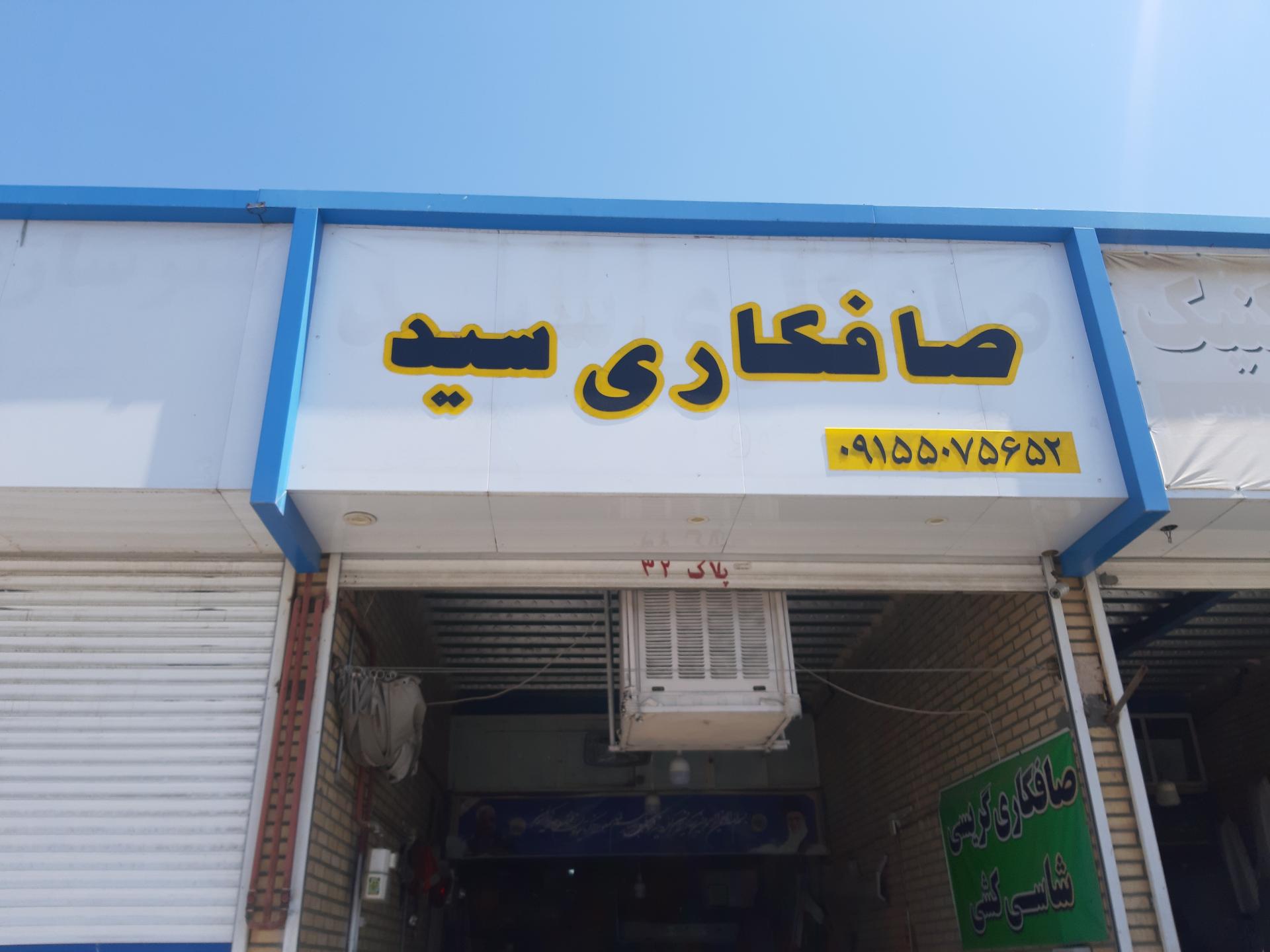 عکس صافکاری سید