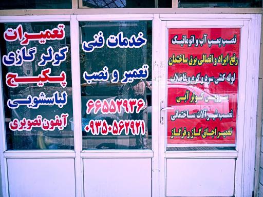 عکس تعمیرات تهران