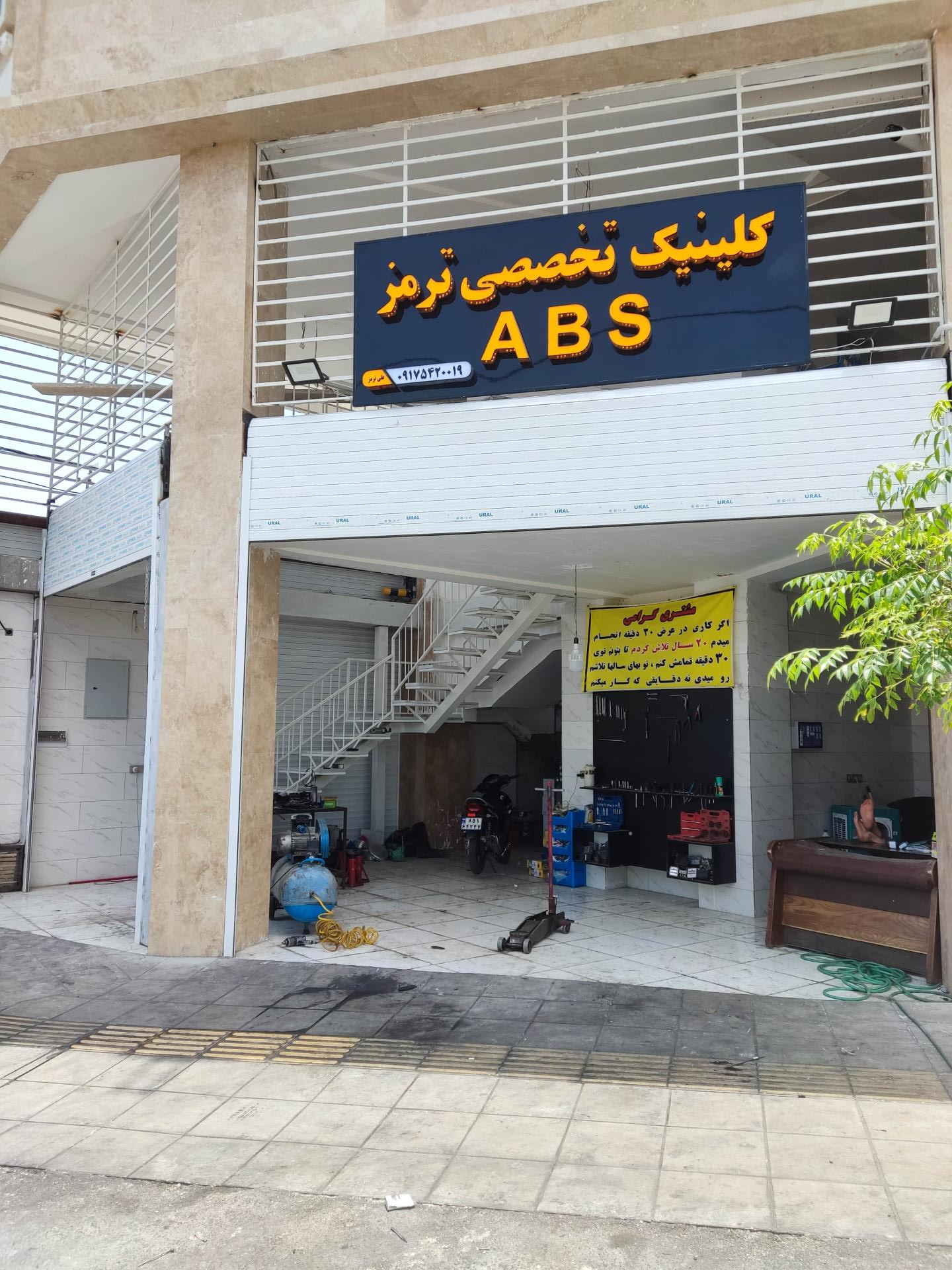 عکس کلینیک تخصصی ترمز abs