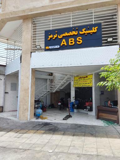 عکس کلینیک تخصصی ترمز abs