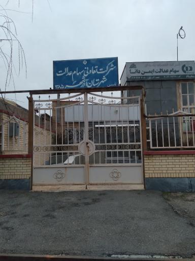 عکس شرکت تعاونی سهام عدالت شهرستان آذرشهر 