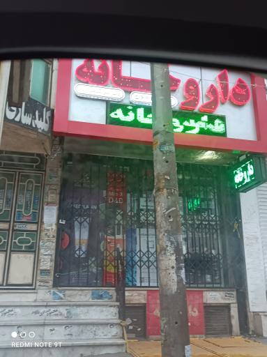 عکس داروخانه شبانه روزی کدخدازاده