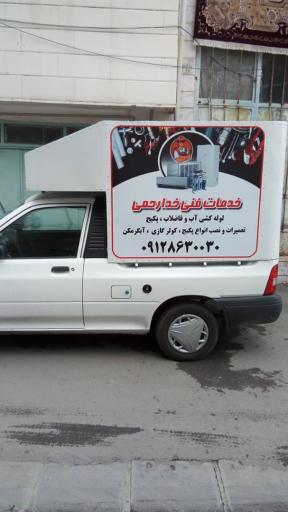 عکس خدمات فنی تعمیرات آبگرمکن پکیج لوله کشی خدارحمی