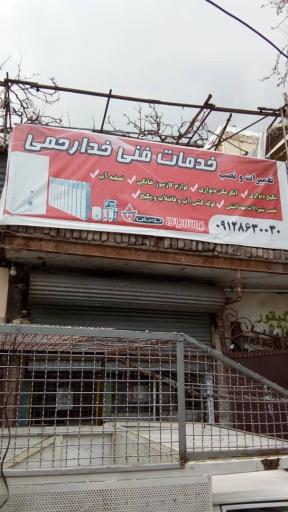 عکس خدمات فنی تعمیرات آبگرمکن پکیج لوله کشی خدارحمی