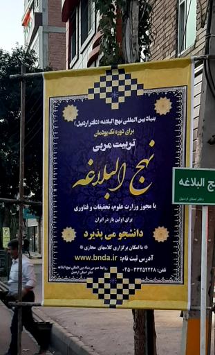 بنیاد نهج البلاغه استان اردبیل