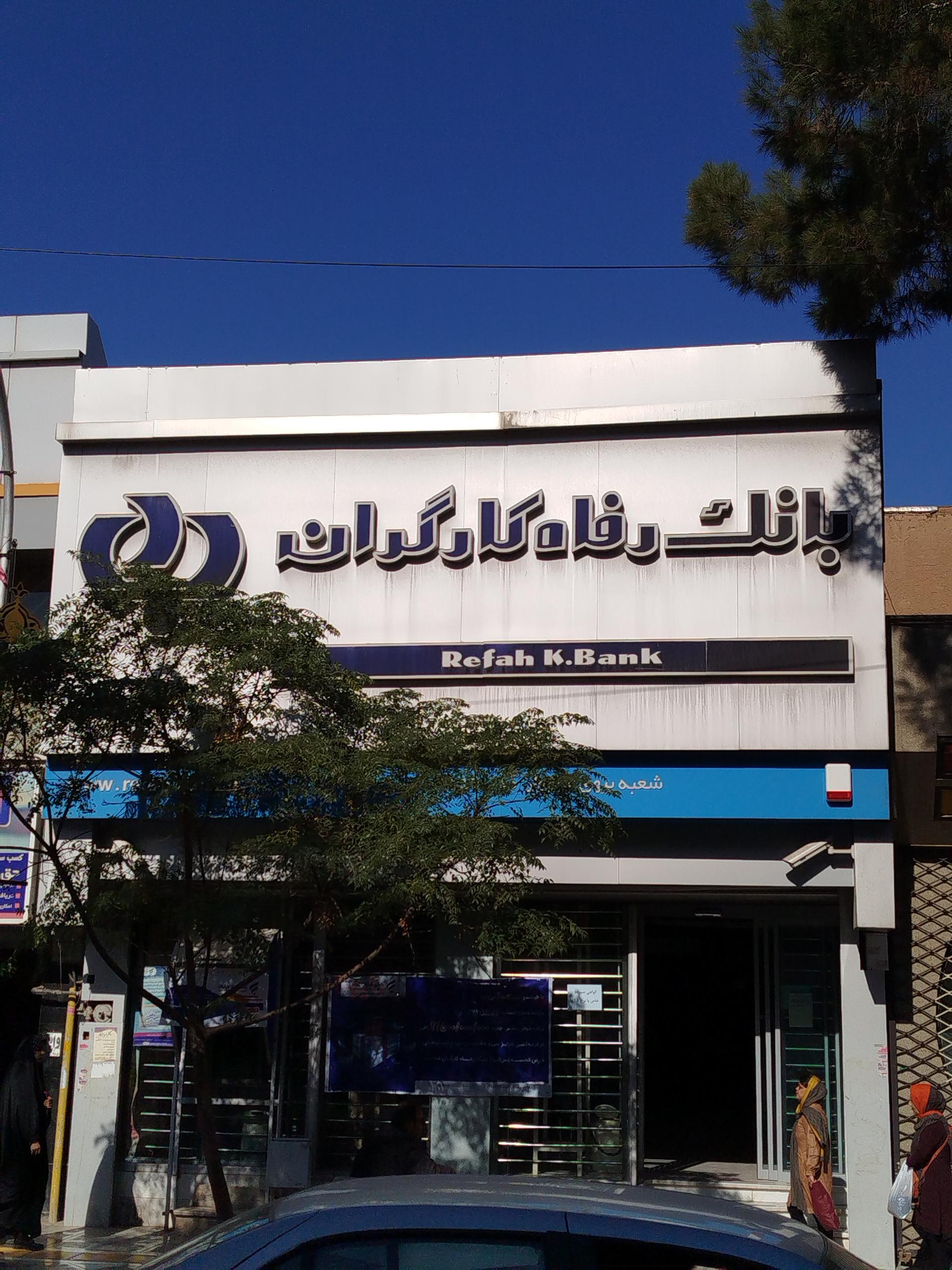 عکس بانک رفاه کارگران بیهق سبزوار