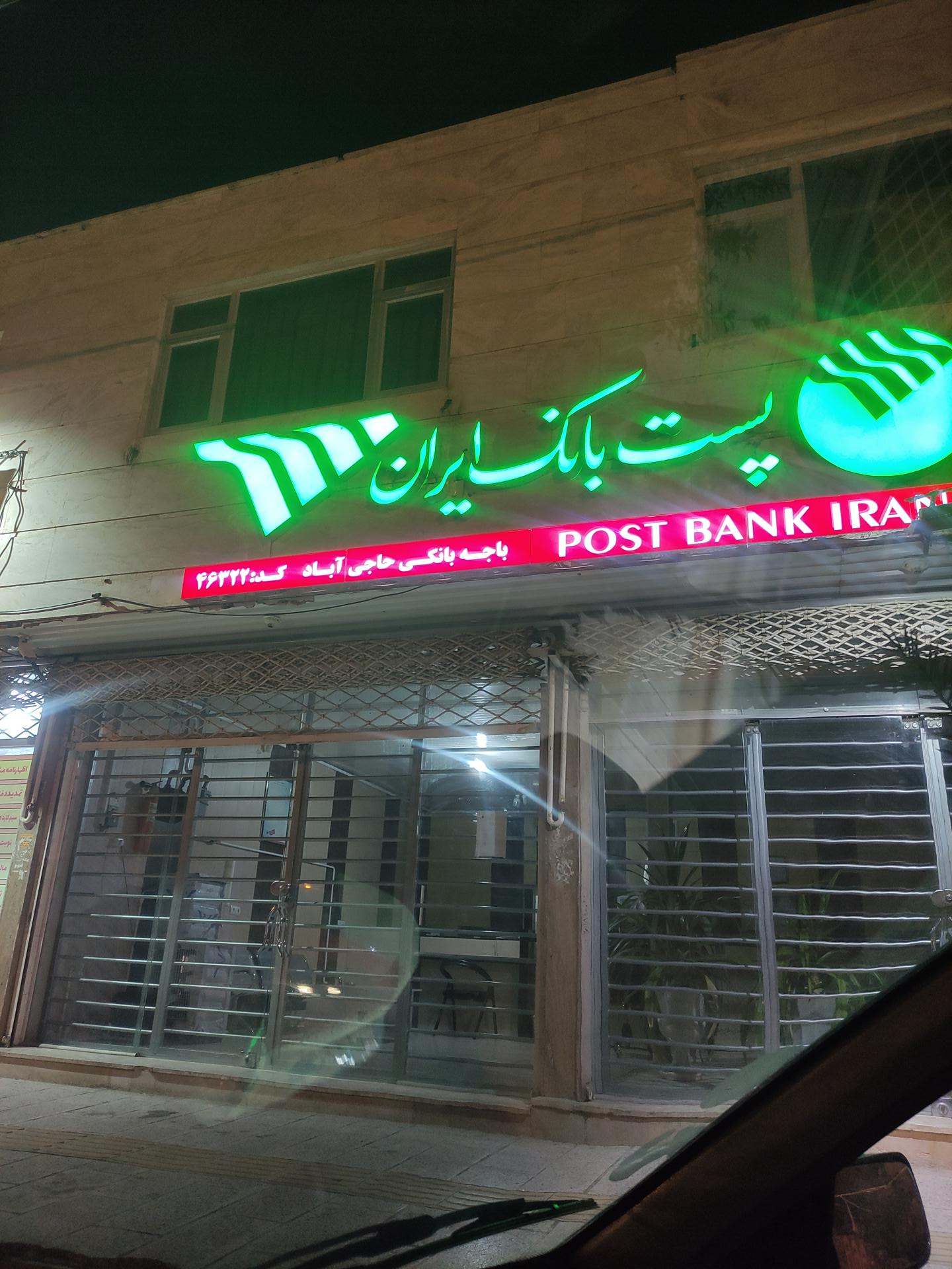 عکس پست بانک حاجی آباد