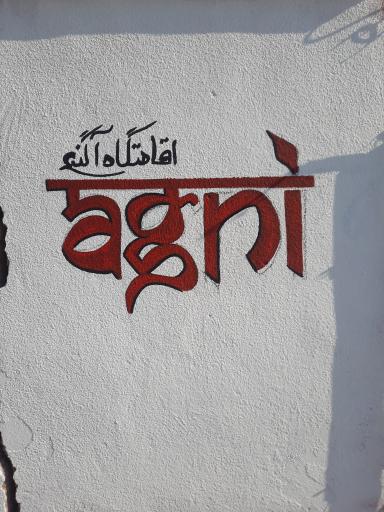 عکس اقامتگاه بومگردی آگنی