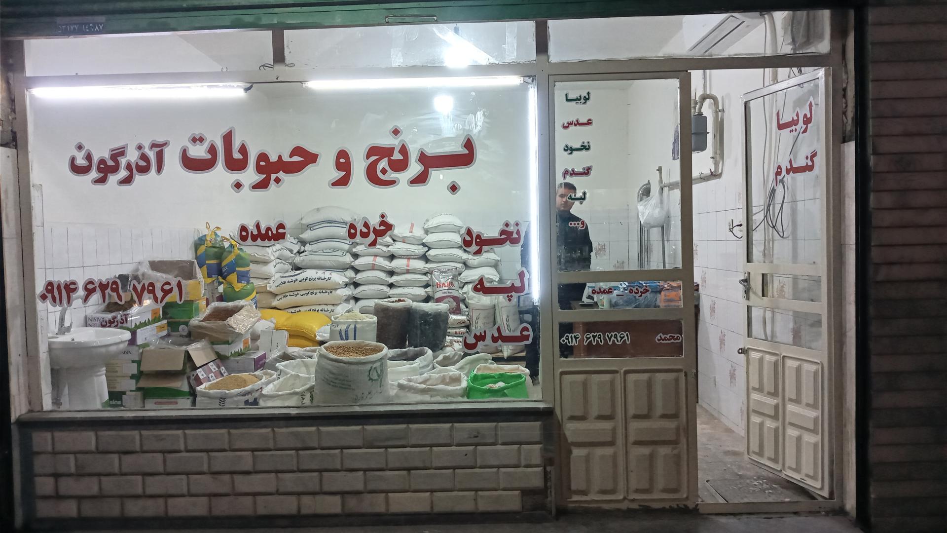 عکس برنج و حبوبات آذرگون