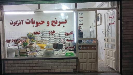 عکس برنج و حبوبات آذرگون