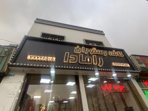 عکس غذا خانگی رامادا