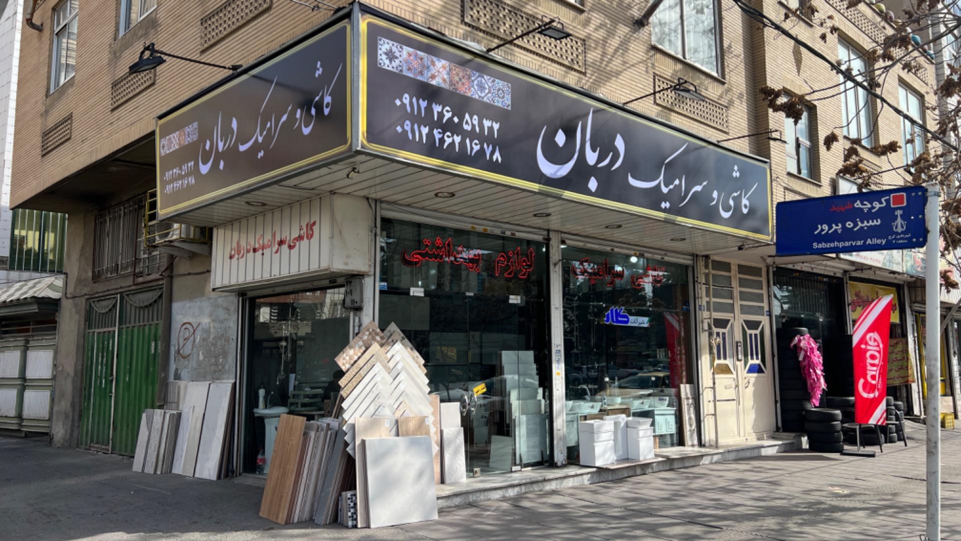 عکس کاشی سرامیک دربان