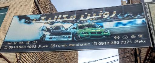 عکس تعمیرگاه رونین مکانیک 