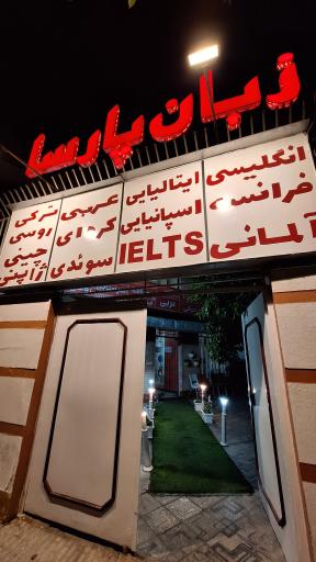 عکس موسسه زبان پارسا