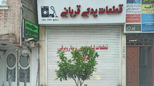 عکس قطعات لباسشویی و جاروبرقی قربانی