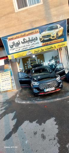 عکس مرکز تخصصی زیبایی خودرو  تورانی