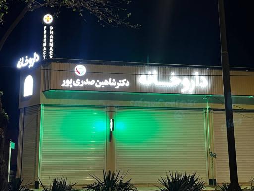عکس داروخانه دکتر شاهین صدری پور