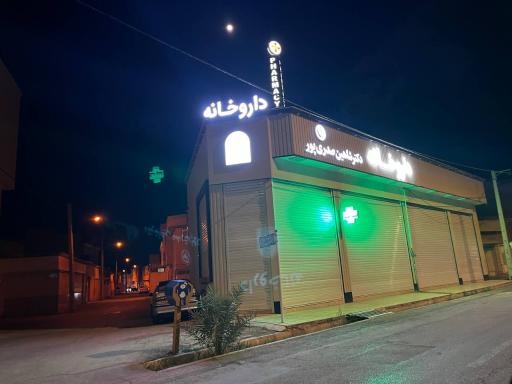 عکس داروخانه دکتر شاهین صدری پور