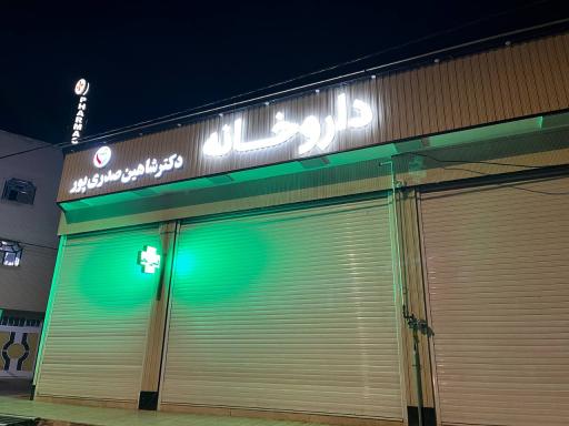 عکس داروخانه دکتر شاهین صدری پور
