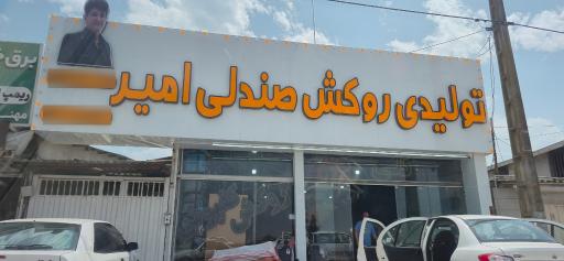 عکس روکش سرای امیر