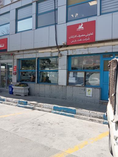 عکس تعاونی شرکت نفت پارس