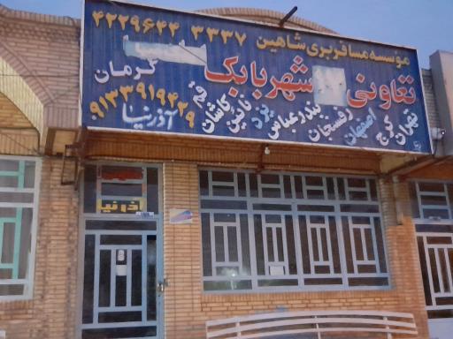 عکس موسسه مسافربری شاهین شهربابک