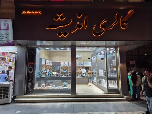 گالری اندیشه