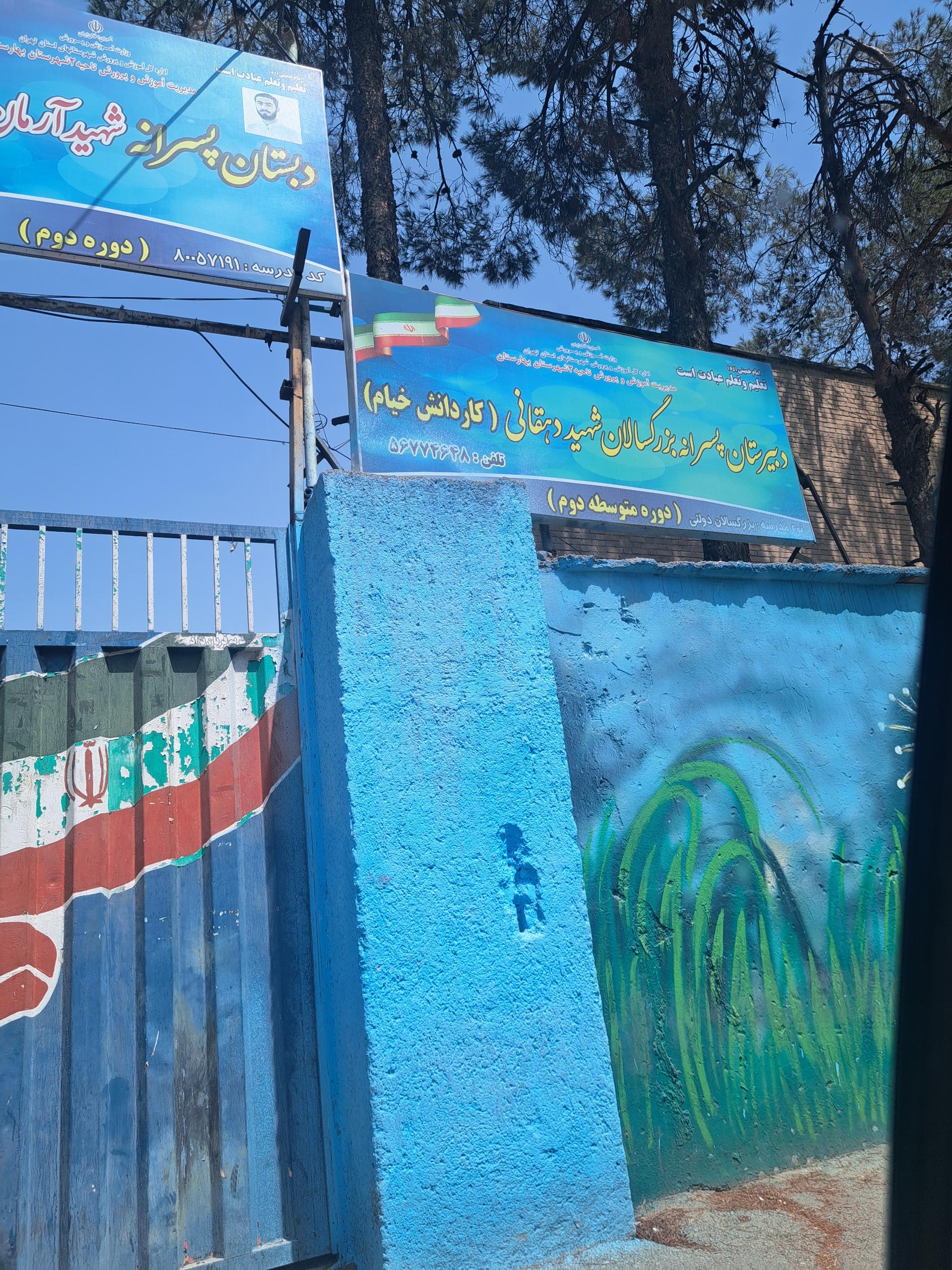 عکس مدرسه شبانه روزی بزرگسالان شهید دهقانی