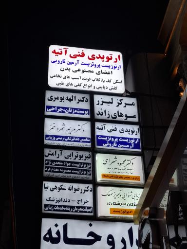 عکس ارتوپدی فنی آتیه