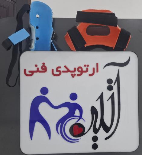 عکس ارتوپدی فنی آتیه